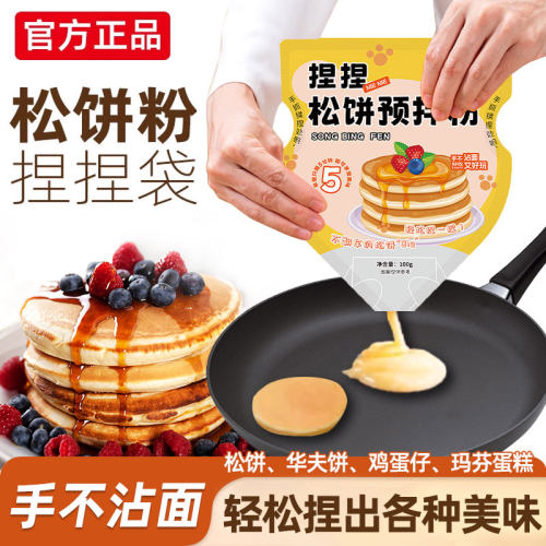 捏捏松饼粉捏捏袋儿童宝宝早餐华夫饼粉烘焙家用懒人铜锣烧预拌粉