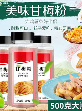 正宗甘梅粉撒料甘梅粉梅子粉鸡排地瓜薯条专用撒粉商用甘梅蘸料粉