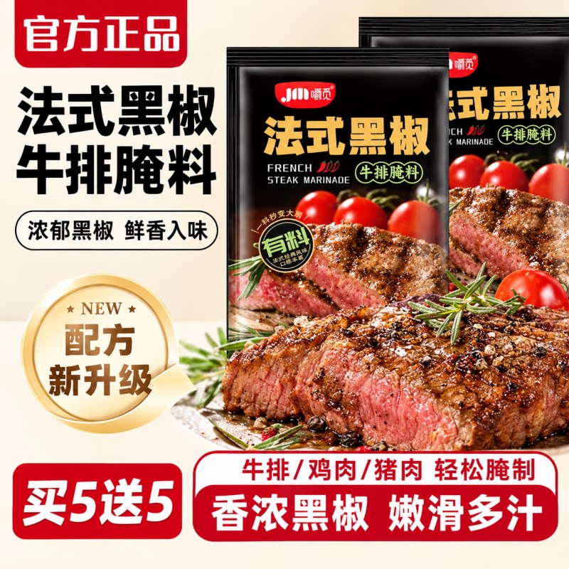 法式黑椒牛排腌料家用牛排腌制专用调料猪排烧烤肉腌料黑椒煎焗粉图片
