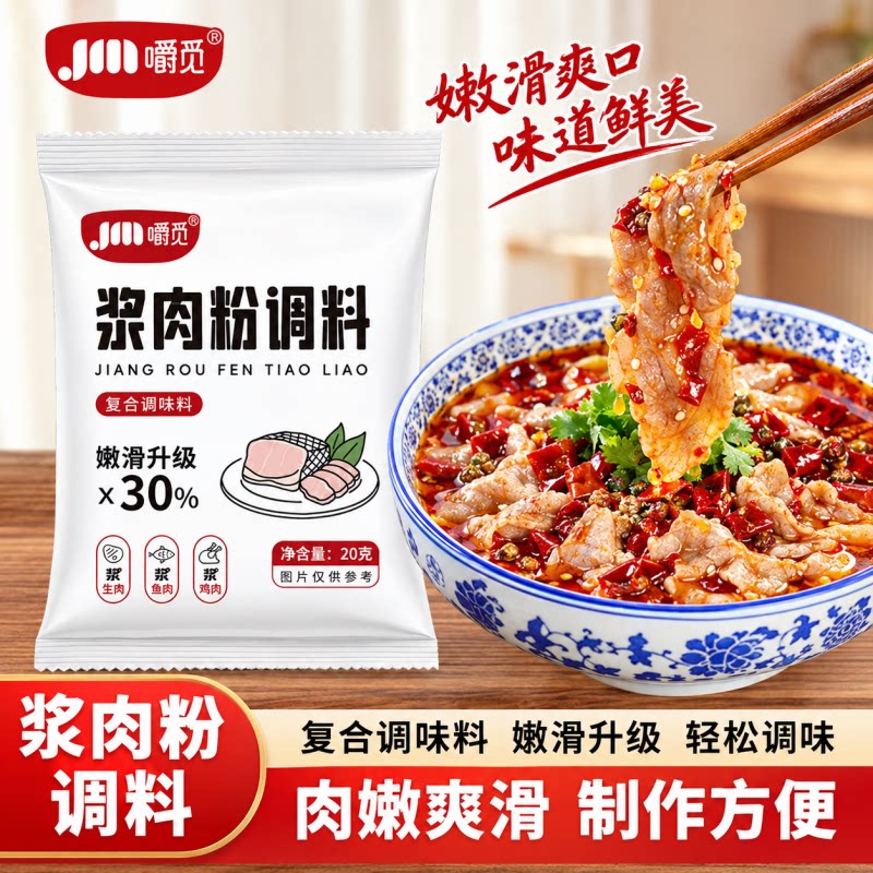 正宗浆肉粉家用腌制嫩滑腌牛肉鸡肉烧烤生粉食用浆肉粉专用调味料