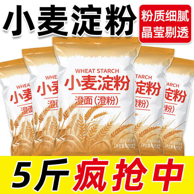 纯小麦淀粉无添加澄面粉凉皮专用粉家用小包装水晶饺子粉冰皮月饼