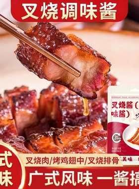叉烧酱广东蜜汁腌料广式正宗叉烧肉调味酱料海鲜酱密汁叉烧汁商用