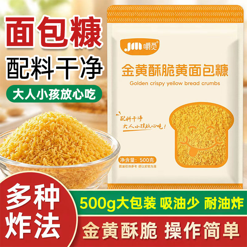 金黄酥脆黄面包糠家用大包装500g脆皮炸鸡裹粉香酥南瓜饼鸡排原料