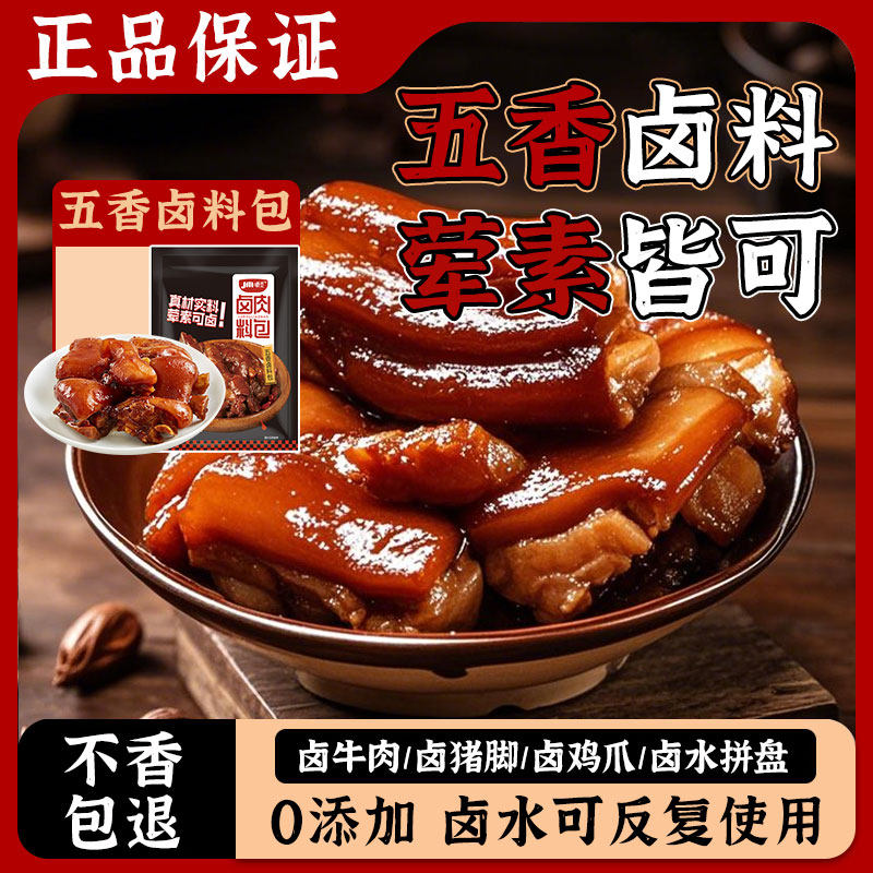 五香卤料包黑鸭脖卤炖肉料包绝味卤牛调味料包卤水卤汁官方旗舰店
