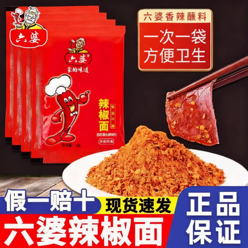 六婆辣椒面粉干碟蘸料2g