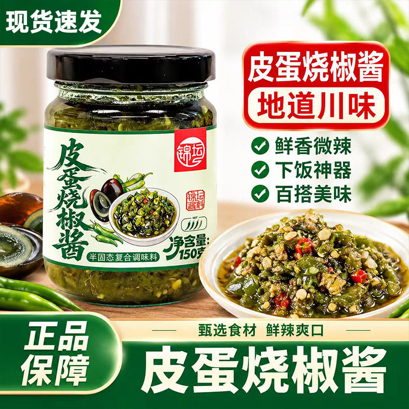 皮蛋烧椒酱鲜辣椒酱青椒剁椒下饭酱皮蛋蘸料拌面下饭菜辣椒调味酱