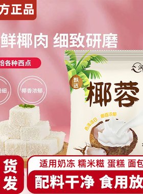 臻选椰蓉粉椰蓉奶油小方面包椰碎子椰丝甜品烘焙专用粉月饼原料