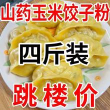 正宗山药玉米饺子粉东北粘玉米劲道爽滑玉米粉小麦粉杂粮专用粉面