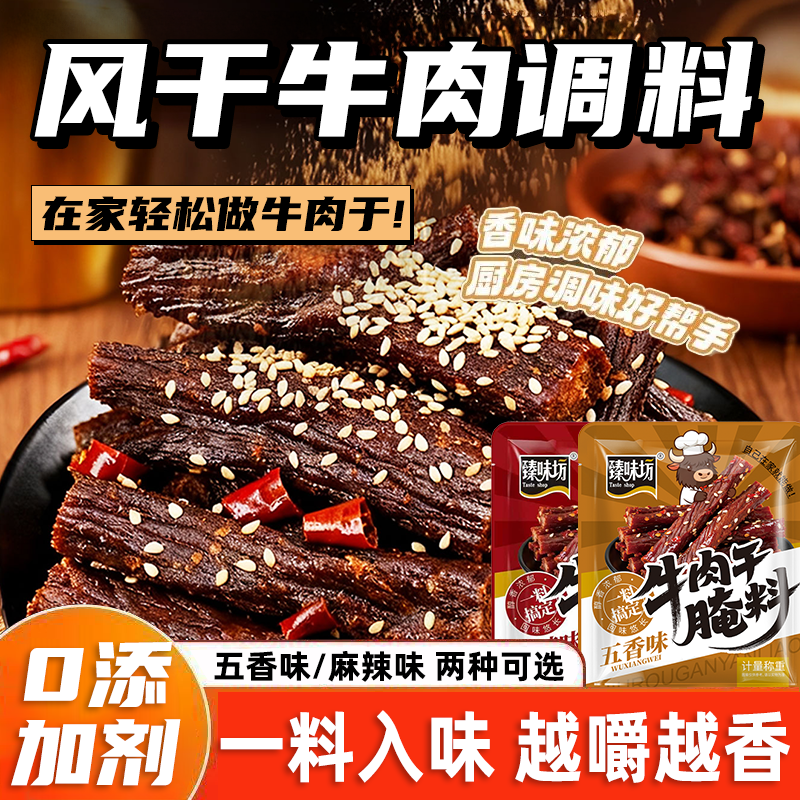 牛肉干腌制料手撕牛肉五香料粉麻辣牛肉干腌制料调料猪肉干腌制料