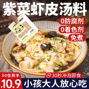 紫菜虾皮汤料包馄饨汤调料包小云吞速食汤虾米冲泡即食小包旗舰店
