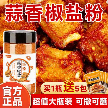 蒜香椒盐粉官方旗舰店家用椒盐粉正宗家用椒盐调味料蘸料腌料粉商