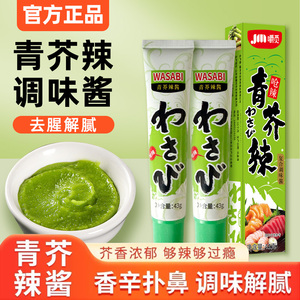 青芥末酱芥末调味酱三文鱼海鲜日式寿司料理专用辣根调味酱青芥辣