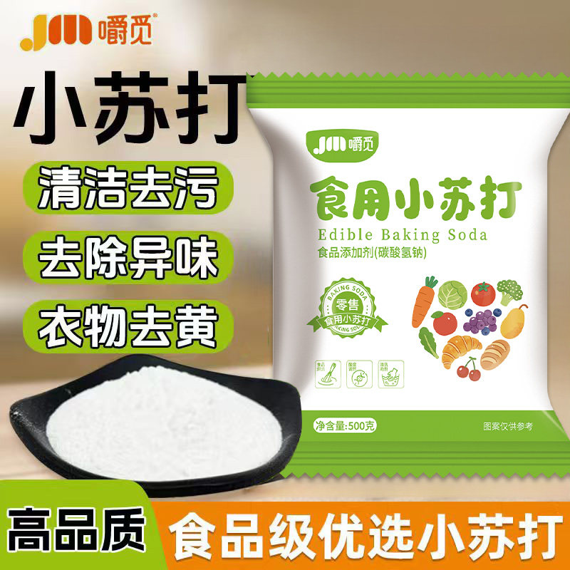 食用小苏打粉食品级家用清洁去污衣服美白牙齿小苏达官方旗舰店