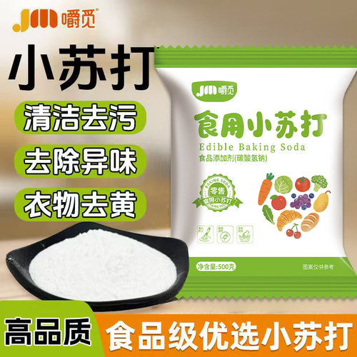 食用小苏打粉食品级家用清洁去污衣服美白牙齿小苏达官方旗舰店