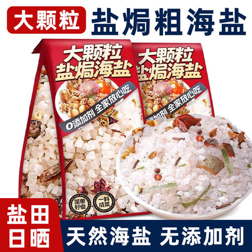 海盐粗盐大粒盐焗海鲜调味料