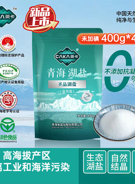 【茶卡新品】茶卡圣晶湖盐无碘盐家用食用盐藏绿色盐青湖盐400g