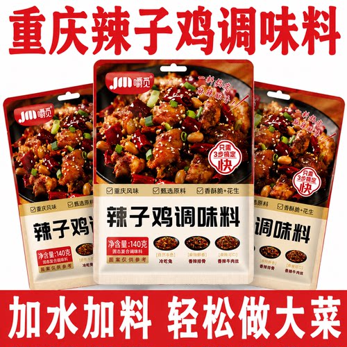 辣子鸡调味料家用辣椒炒菜炒鸡丁专用酱料商用贵州风味调料干料包