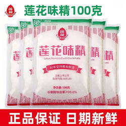 老牌莲花味精正宗家用调味料小袋0添加味素颗粒粉小包装粮食酿造