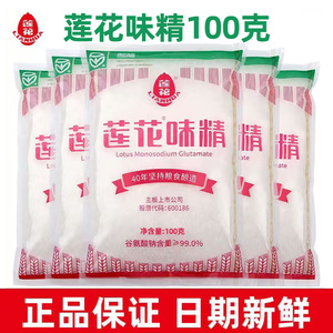 老牌莲花味精正宗家用调味料小袋0添加味素颗粒粉小包装粮食酿造