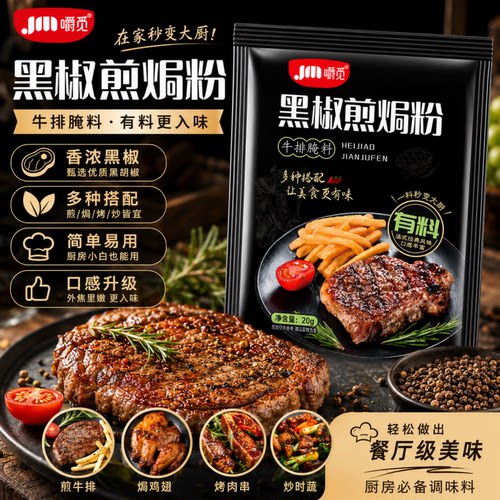 黑椒煎焗粉黑胡椒牛肉腌制调味料正宗家用煎焗烧烤牛排专用调料粉