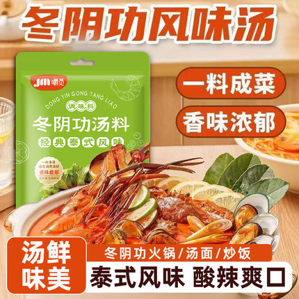 泰式风味冬阴功汤料包海鲜调味酱料包家用商用酸辣火锅汤料包底料