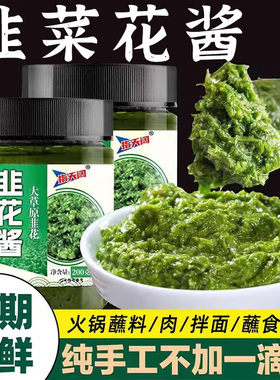 舌尖上的中国野生韭菜花酱内蒙古草原自制农家特产下饭菜火锅蘸料
