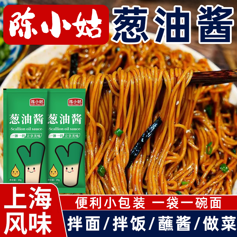 葱油拌面酱调料包正宗上海风味拌面拌饭葱油鸡地道葱香味酱料调味