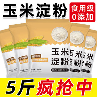 玉米淀粉家用勾芡烘焙蛋糕雪媚娘面粉生粉食用淀粉家用粟粉玉米粉