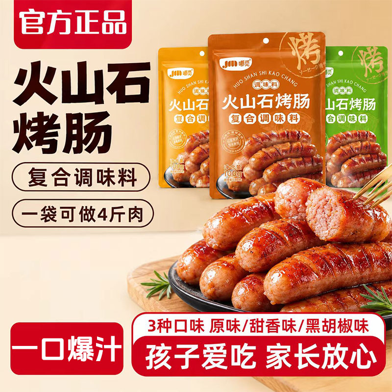 火山石烤肠调料家用自制原味黑胡椒甜香脆皮烤肠专用调料香肠腌料