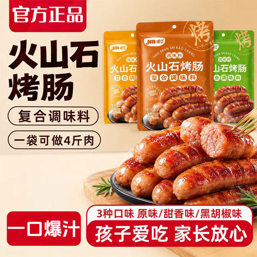 火山石烤肠调料家用自制原味黑胡椒甜香脆皮烤肠专用调料香肠腌料