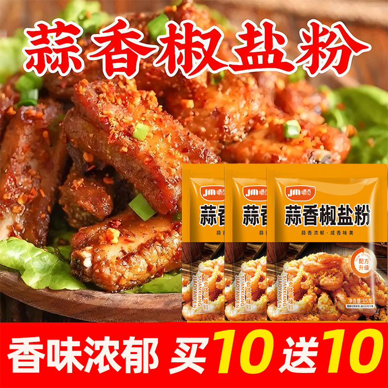 蒜香椒盐粉盐焗调味料椒盐皮皮虾猪脚排骨调料家用袋装香辣椒盐粉