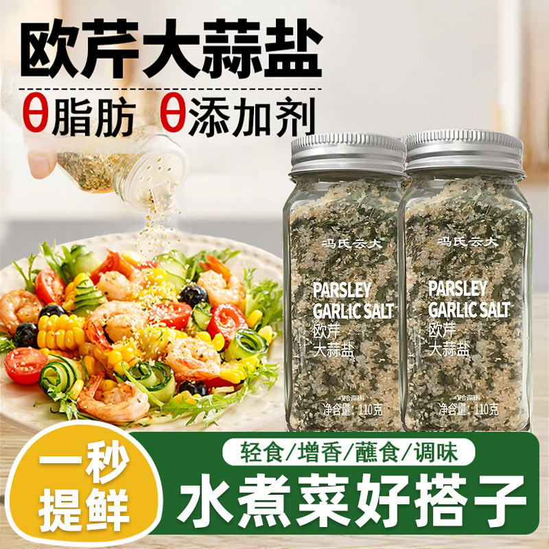 0添加欧芹大蒜盐牛排水煮菜复合调味料海盐大蒜粉欧芹碎盐低脂