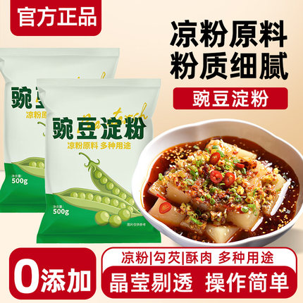 豌豆粉凉粉专用粉豌豆淀粉自制家用商用碗豆粉四川凉皮豌豆淀粉