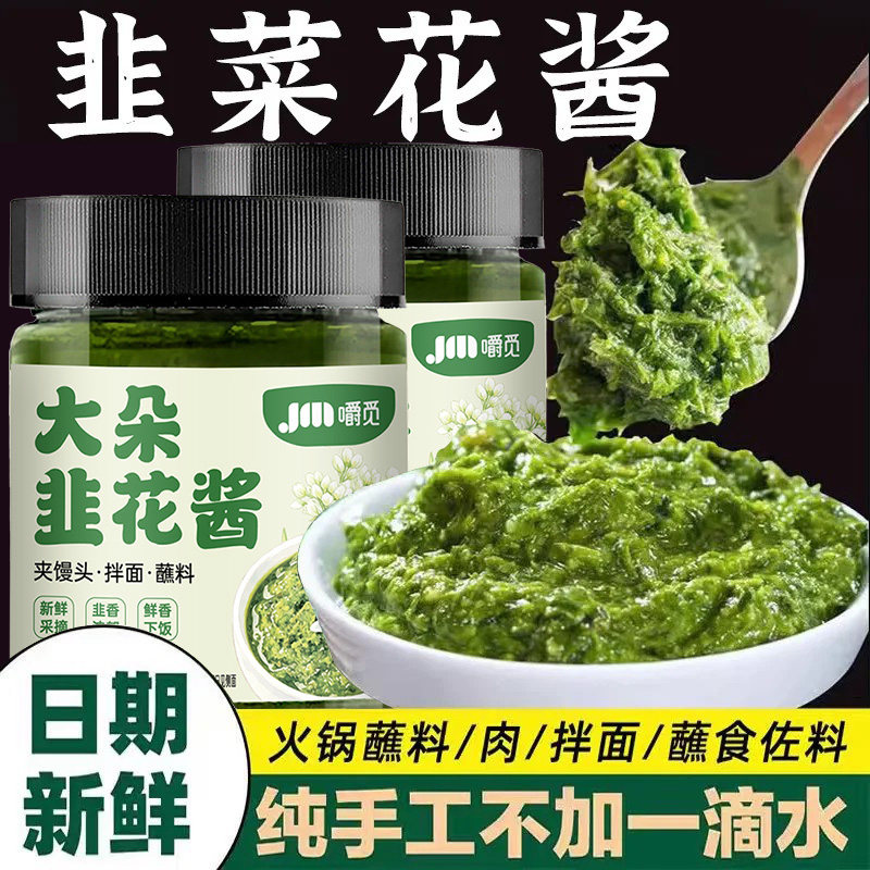 舌尖上的中国野生韭菜花酱内蒙古草原自制农家特产下饭菜火锅蘸料