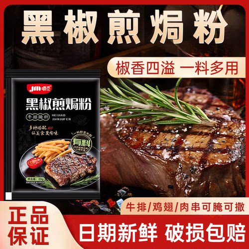 黑椒煎焗粉黑椒牛排腌料调味料腌制黑胡椒法式牛排腌料调味旗舰店
