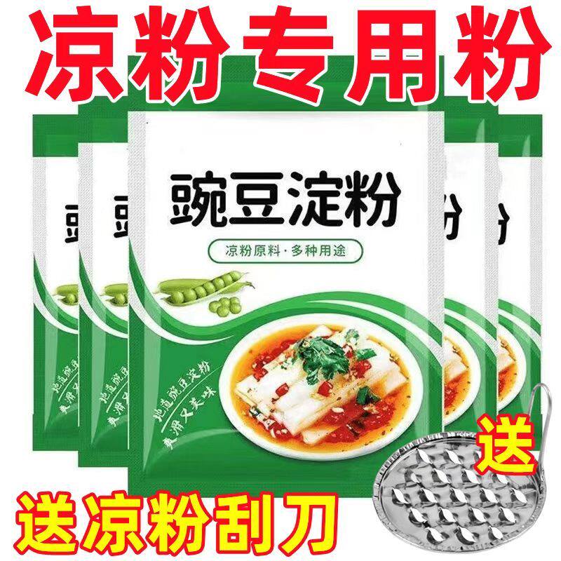 豌豆粉凉粉专用粉豌豆淀粉自制家用碗豆粉纯婉豆四川做凉皮商用白