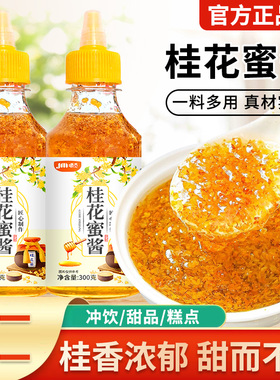 桂花蜜酱正宗桂花蜜酿桂花冰粉果酱专用家用调味酱桂花蜜酱旗舰店