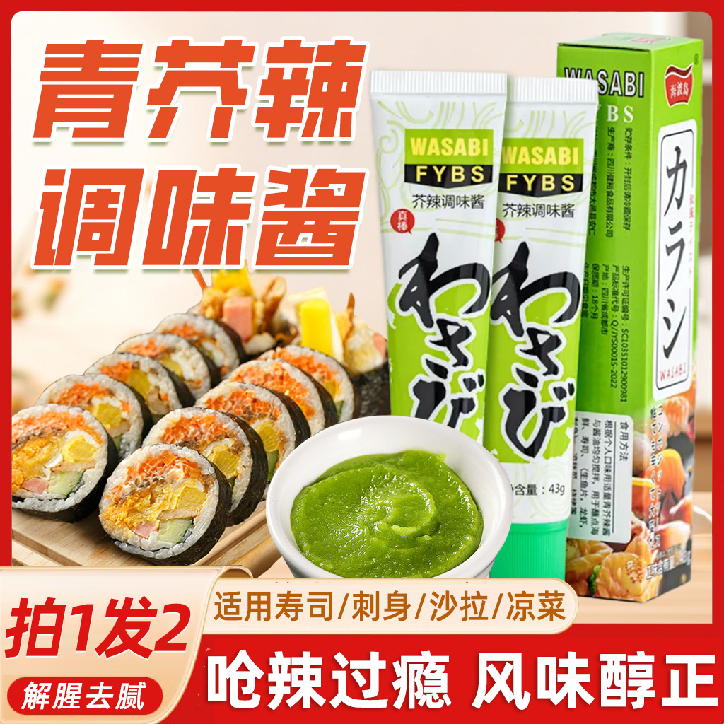 青芥辣酱芥末调味酱三文鱼海鲜寿司料理专用日式辣根调味酱青芥辣