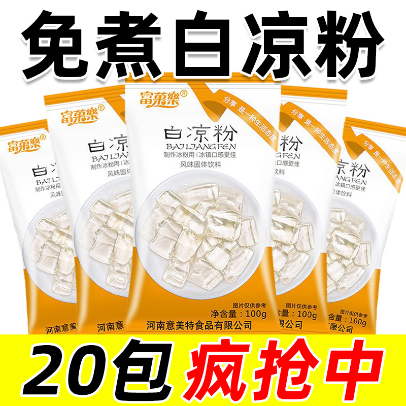 白凉粉儿童专用无添加DIY自制果冻家用烧仙草冰粉甜品专用粉商用