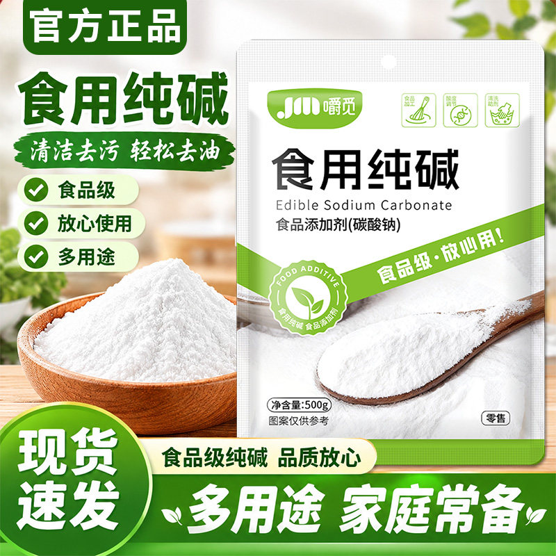 食用纯碱500g家用厨房清洁去油污面食烘焙碱面做馒头食品级碳酸钠