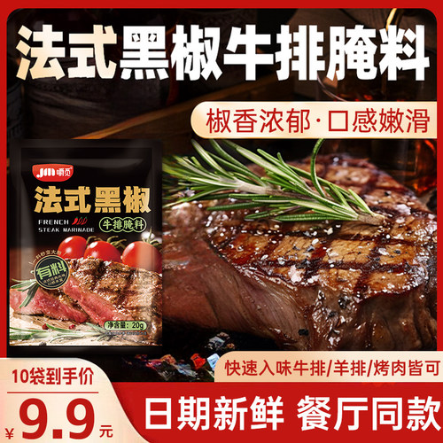 法式牛排腌料黑胡椒汁专用