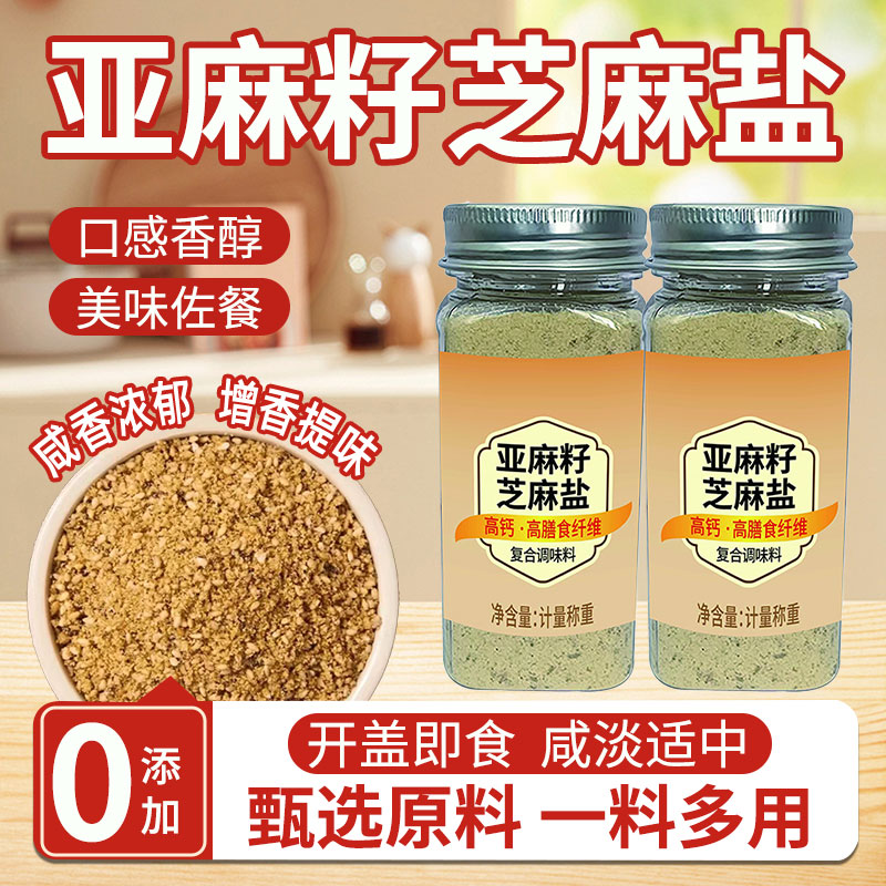 亚麻籽芝麻盐调味料增香提味