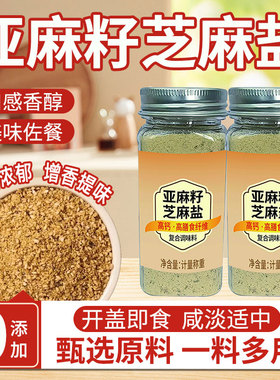 亚麻籽芝麻盐调味料增香提味牛排盐粉谷物盐大蒜烧烤奇亚籽白芝麻