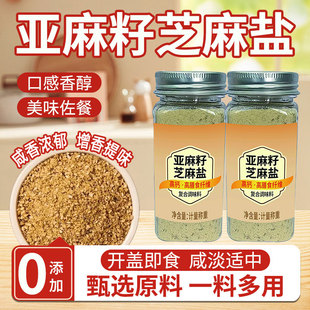 亚麻籽芝麻盐调味料增香提味牛排盐粉谷物盐大蒜烧烤奇亚籽白芝麻