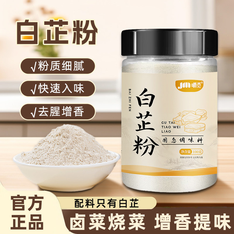 食用纯白芷粉去腥增香家用调肉馅卤肉炖肉火锅烧菜川菜香料调料粉
