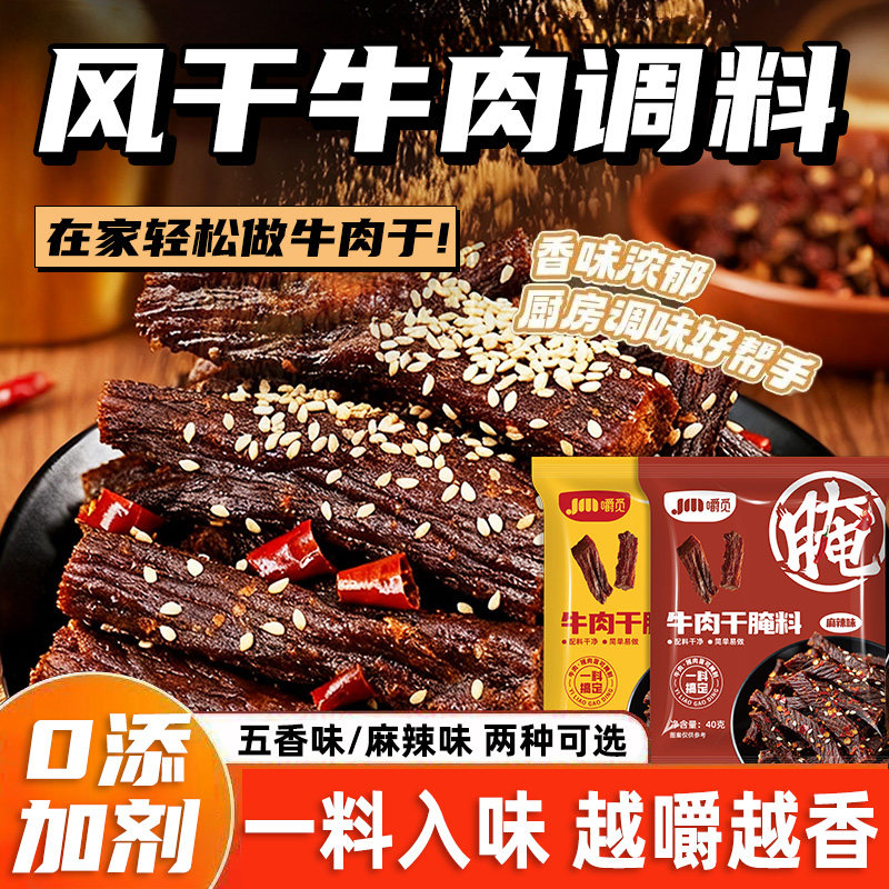 牛肉干腌制料手撕牛肉五香料粉麻辣牛肉干腌制料调料猪肉干腌制料