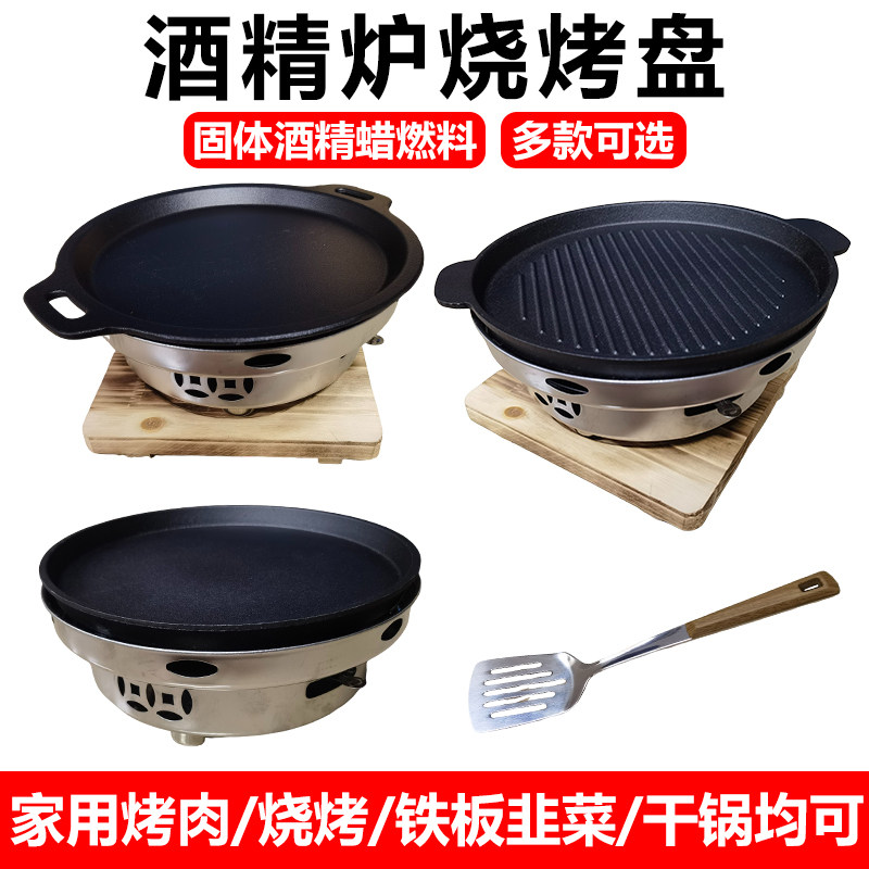 加厚烧烤加热保温盘固体酒精铁板韭菜商用干锅炉户外便携煎烤肉盘