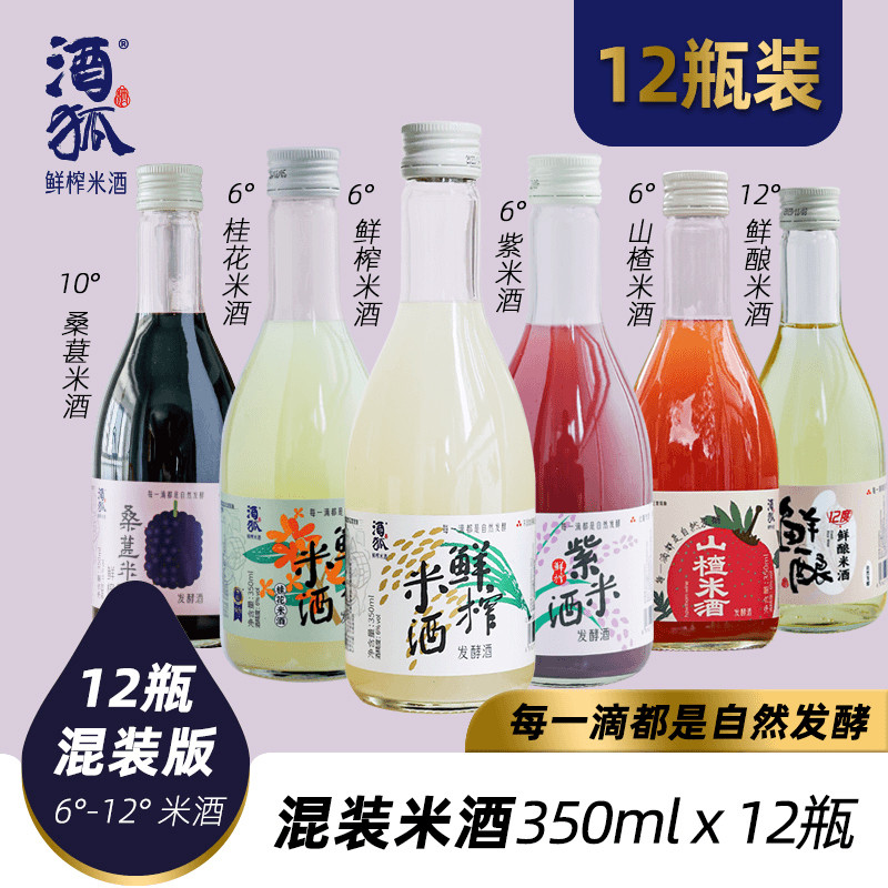 酒狐混搭12瓶大箱原味桑葚山楂桂花紫米鲜酿各2瓶非遗手工米酒