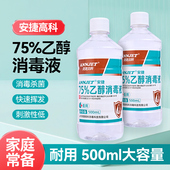 安捷75%酒精消毒液75度乙醇皮肤伤口医家用环境杀菌清洁喷雾500ml