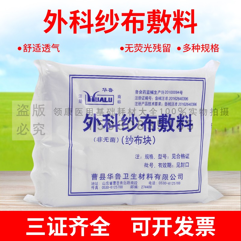 华鲁脱脂纱布块6*8外科敷料100片